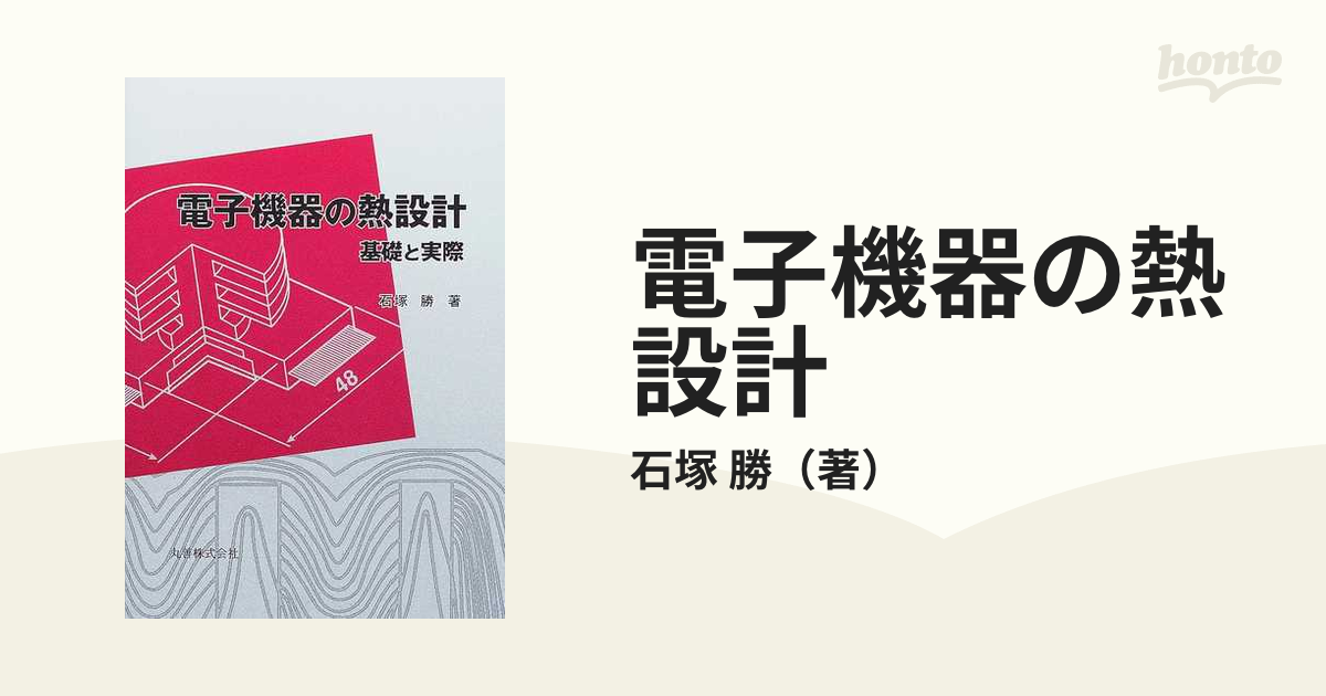 オンラインストア公式店 【中古】 電子機器の熱設計 基礎と実際 自然