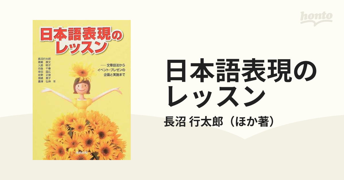 日本語表現のレッスン : 文章技法からイベント・プレゼンの企画と実施