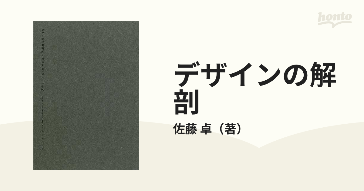 デザインの解剖 ４ 明治乳業・おいしい牛乳の通販/佐藤 卓 - 紙の本