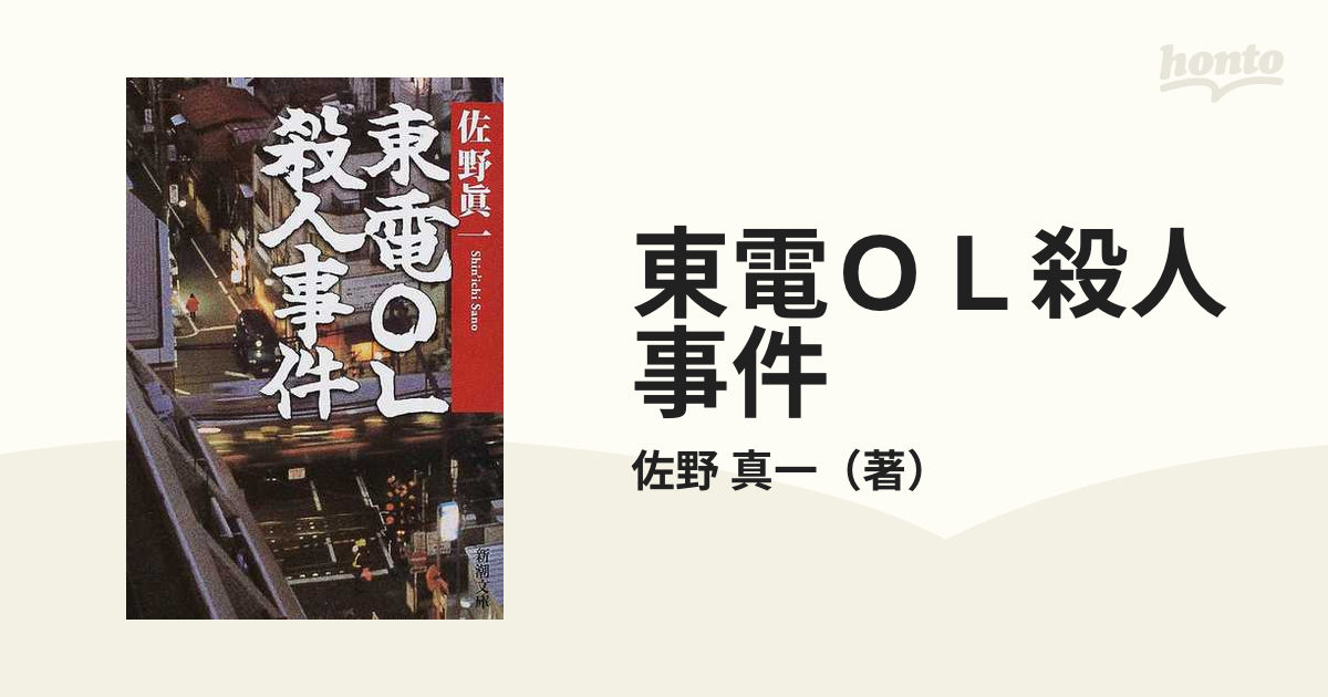 東電OL殺人事件の通販/佐野 真一 新潮文庫 紙の本：honto本の通販ストア
