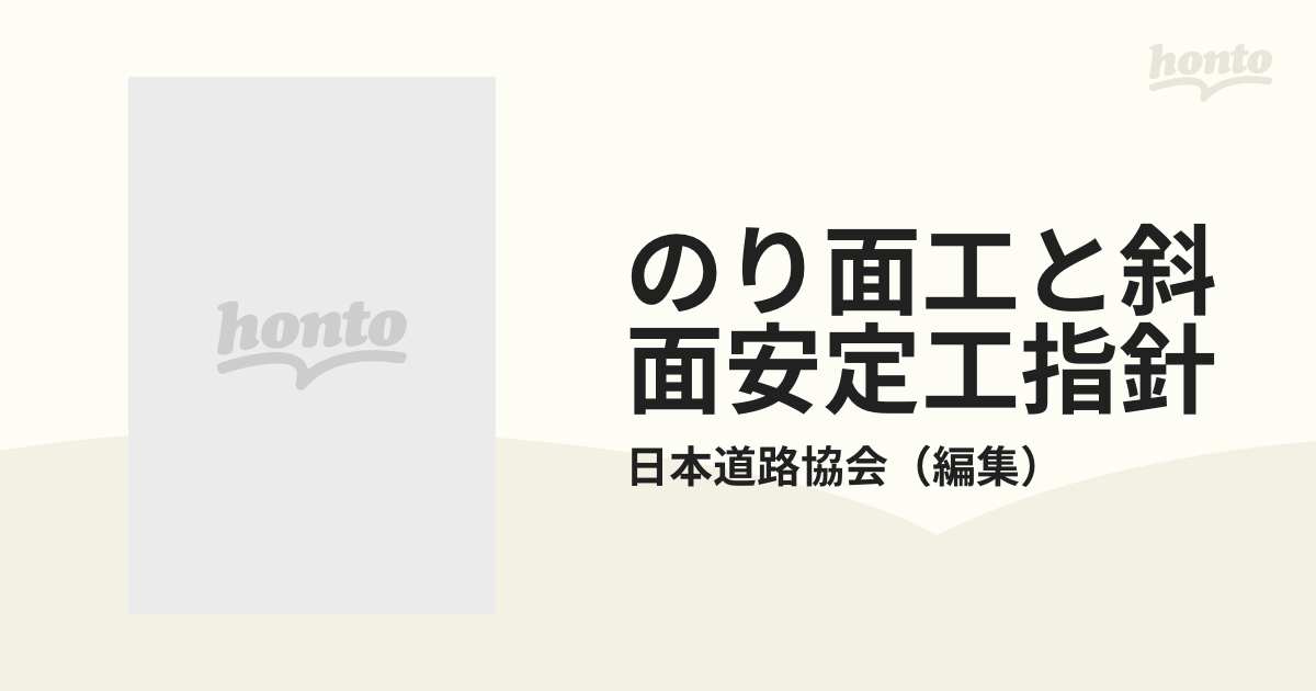 のり面工と斜面安定工指針