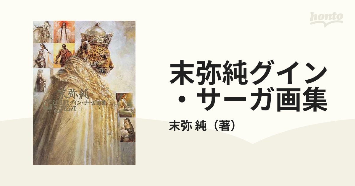 末弥純グイン・サーガ画集の通販/末弥 純 - 紙の本：honto本の通販ストア