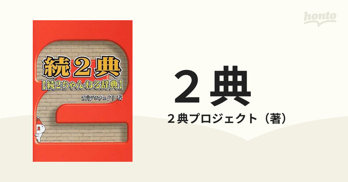 ２典 ２ちゃんねる辞典 続 続