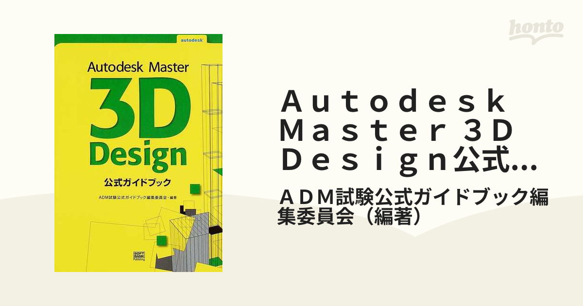 Autodesk Master 3D Design 公式ガイドブック (shin-