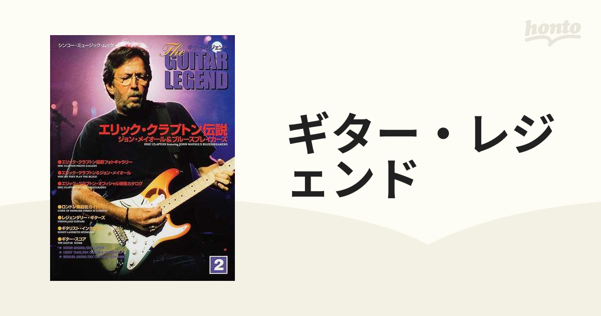 ギター・レジェンド ２ 特集・エリック・クラプトン伝説／ジョン