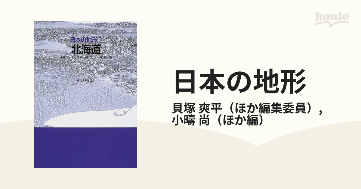 日本の地形 ２ 北海道