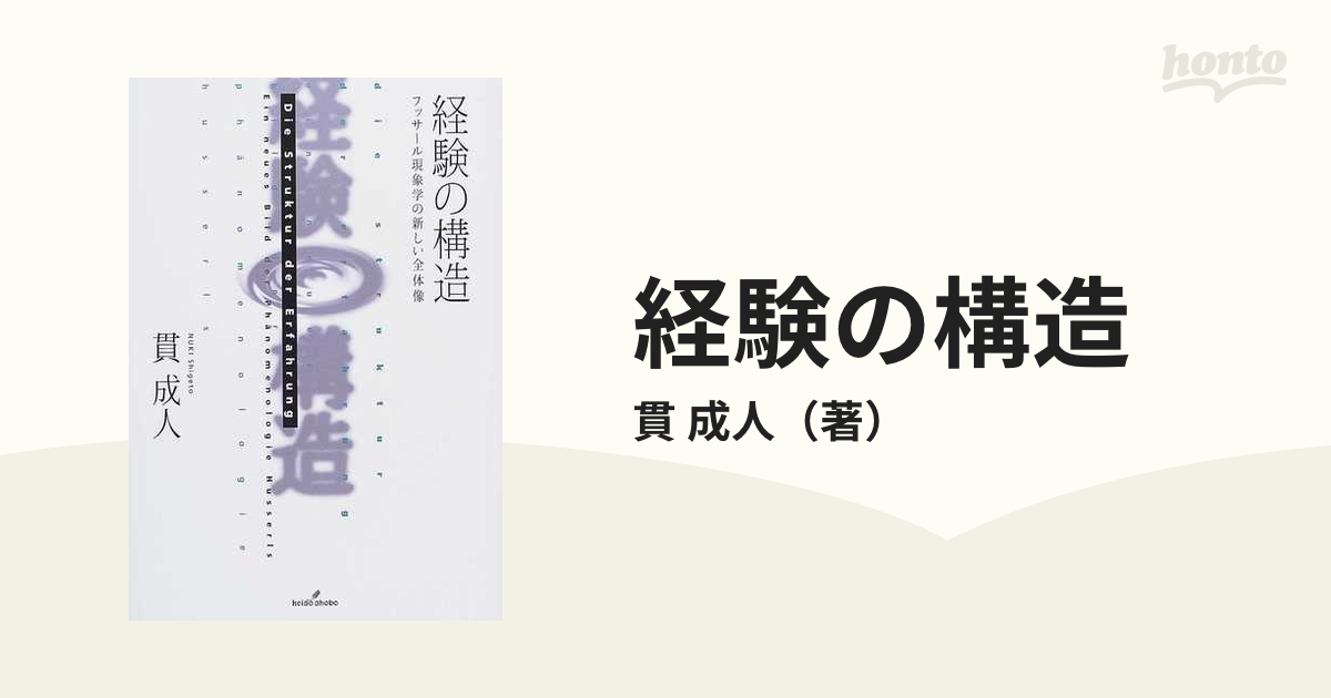 経験の構造 フッサール現象学の新しい全体像の通販/貫 成人 - 紙の本