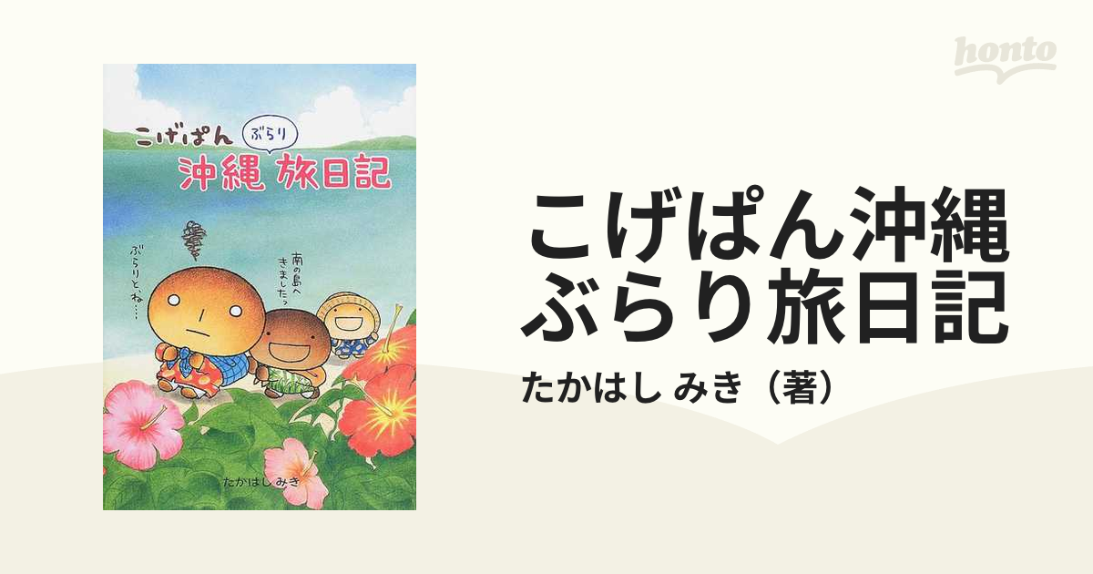 こげぱん沖縄ぶらり旅日記の通販/たかはし みき - 紙の本：honto本の