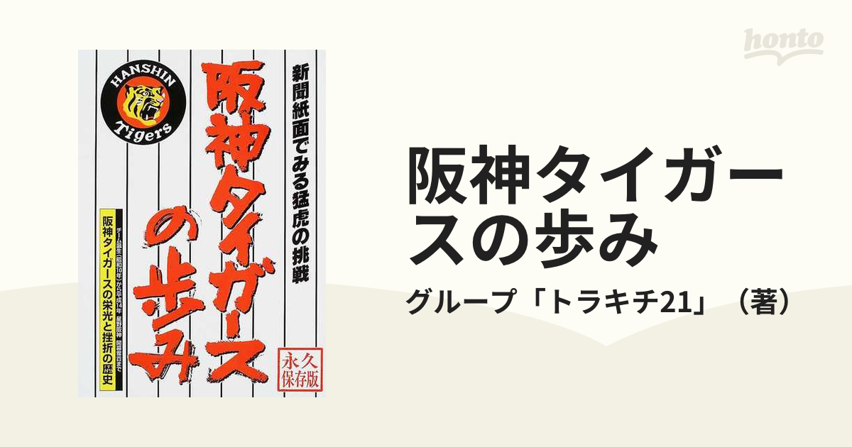 阪神タイガースの歩み 新聞紙面でみる猛虎の挑戦の通販/グループ