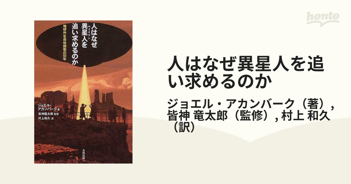 人はなぜ異星人を追い求めるのか 地球外生命体探索の５０年