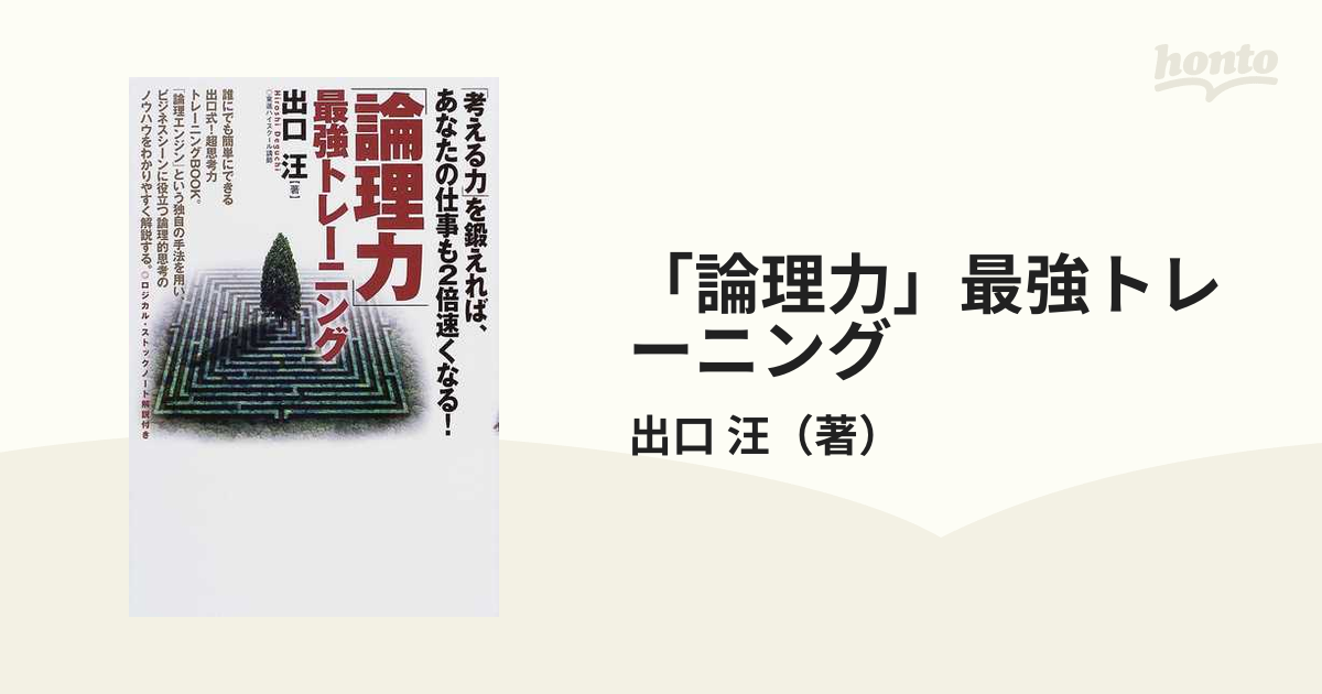 論理力」最強トレーニングの通販/出口 汪 - 紙の本：honto本の通販ストア