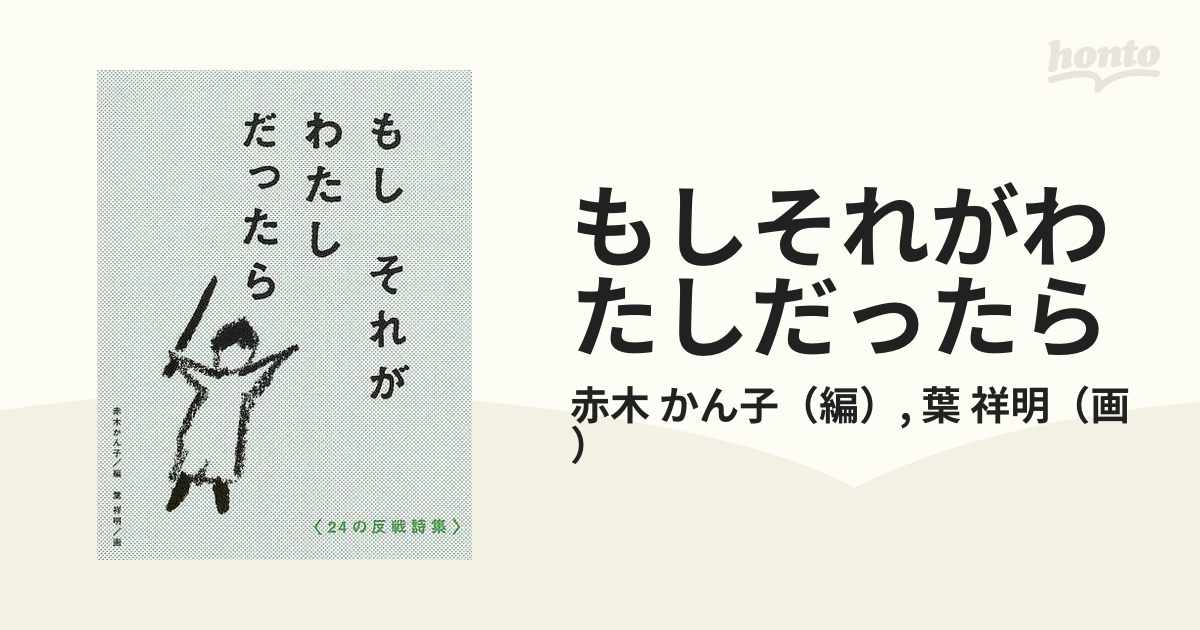 もしそれがわたしだったら ２４の反戦詩集