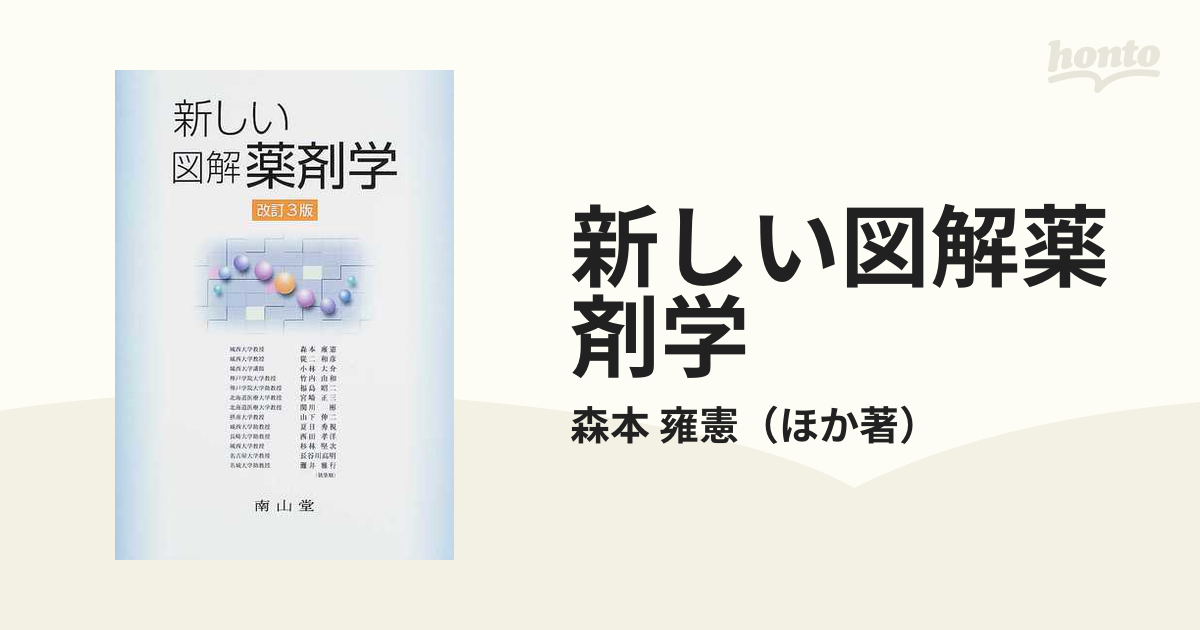 新しい図解薬剤学 改訂３版の通販/森本 雍憲 - 紙の本：honto本の通販