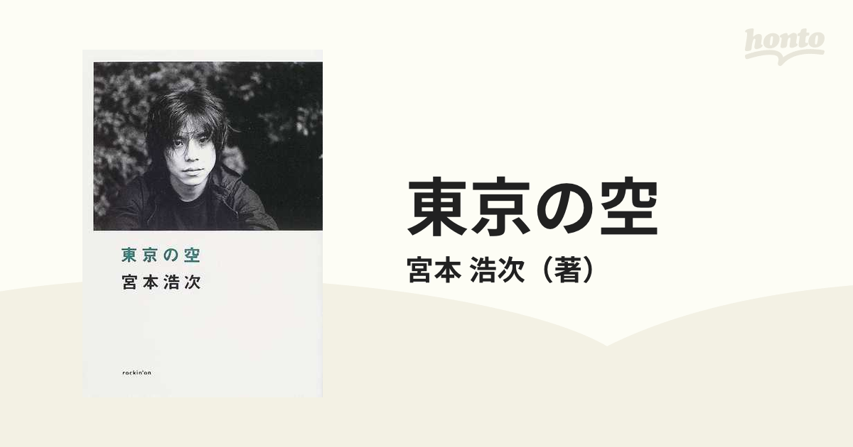 待望の再販！ 東京の空〈初版本〉＋風に吹かれて エレファントカシマシ