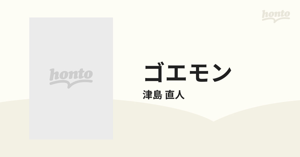 ゴエモン ４ （コミックボンボンＫＣ）の通販/津島 直人 - コミック