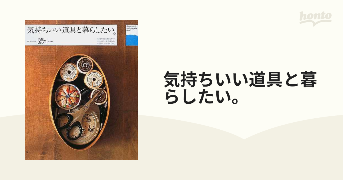 気持いい道具と暮らしたい。 【62%OFF!】 - 住まい