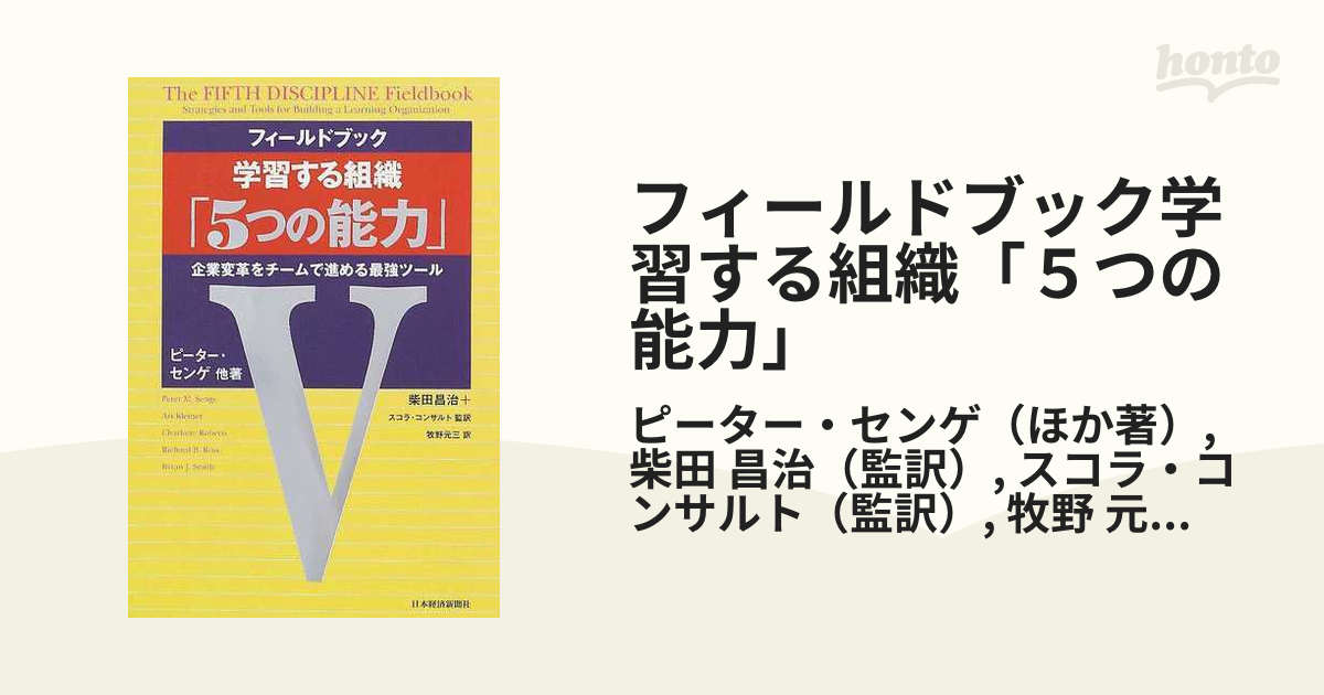 フィールドブック学習する組織「５つの能力」 企業変革をチームで進める最強ツール