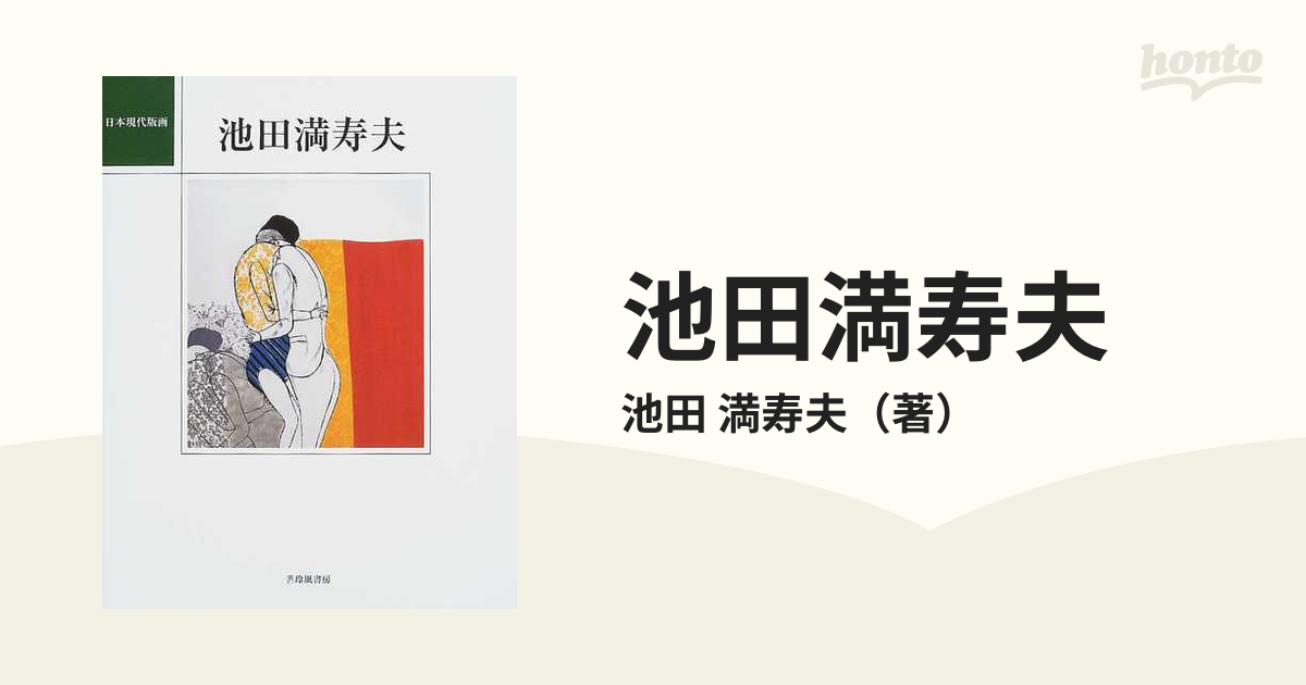 池田満寿夫の通販/池田 満寿夫 紙の本：honto本の通販ストア