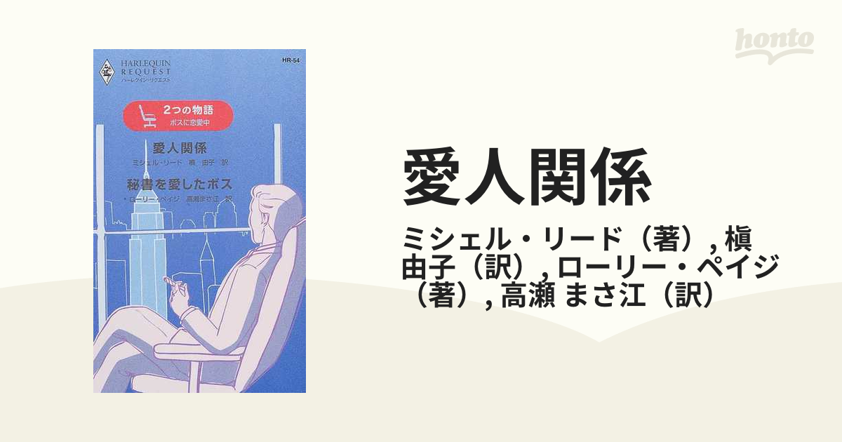 愛人関係/ハーパーコリンズ・ジャパン/ミシェル・リード