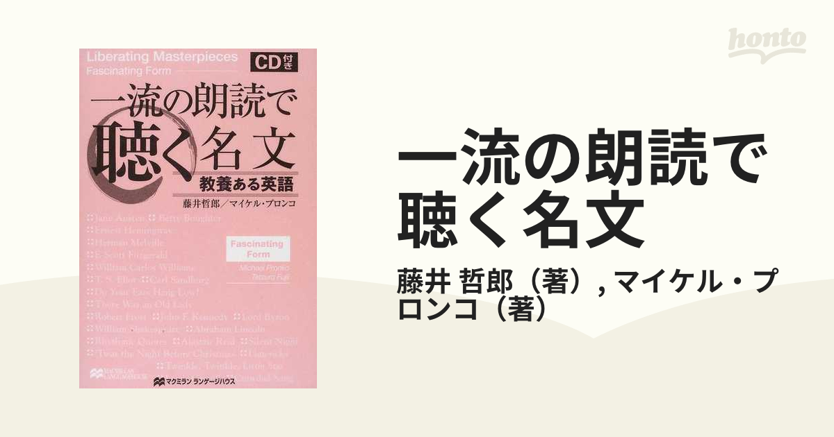 一流の朗読で聴く名文 教養ある英語 「型」を学ぶ