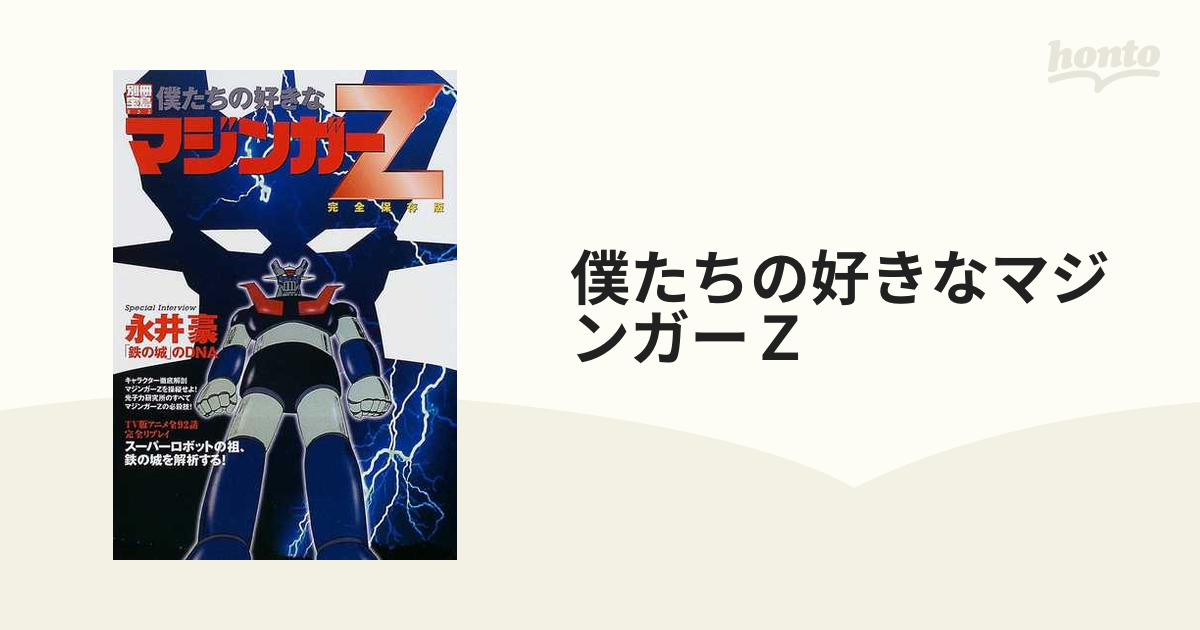 僕たちの好きなマジンガーＺ 完全保存版