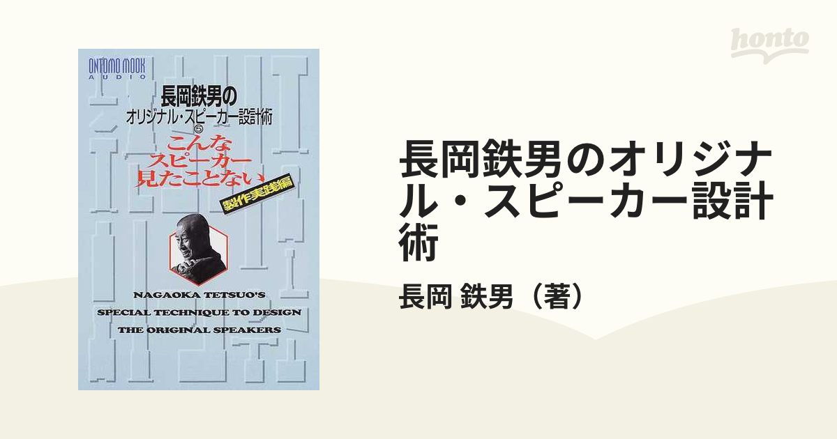 初売り】 こんなスピーカーみたことない 長岡鉄男のオリジナル