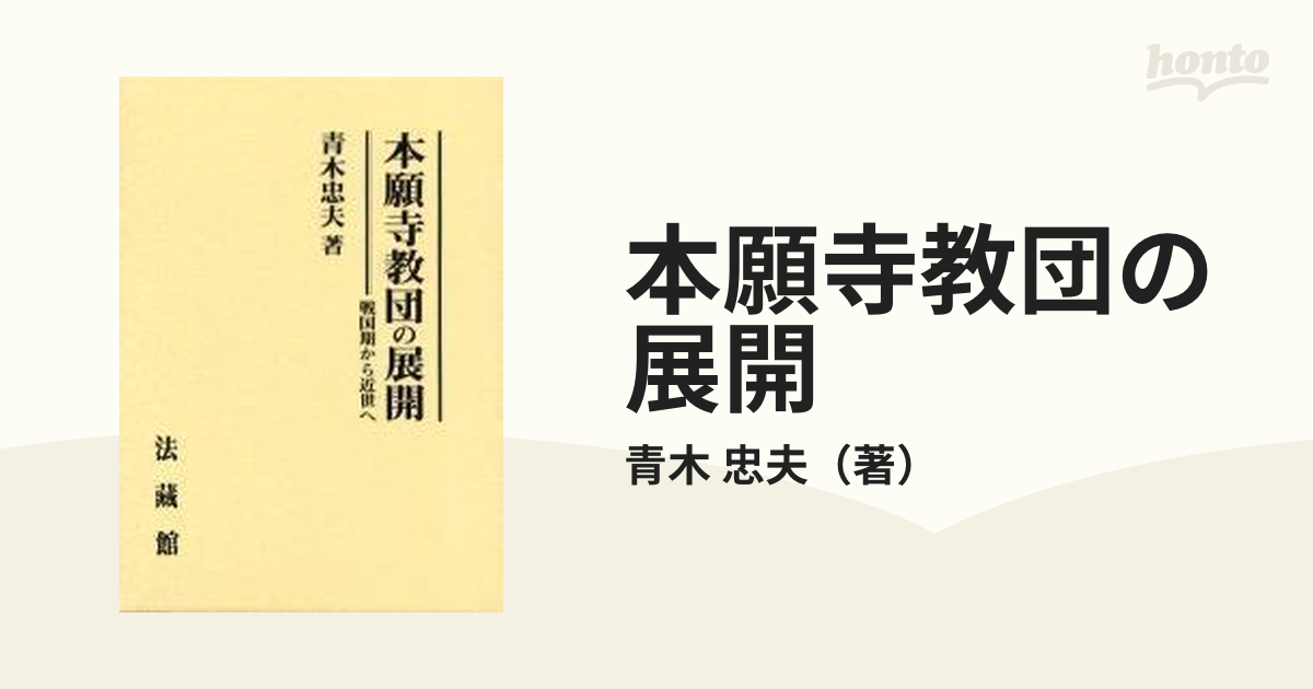 本願寺教団の展開 戦国期から近世へ