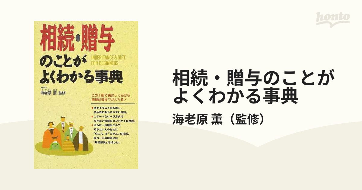 相続・贈与のことがよくわかる事典 平成１５年版