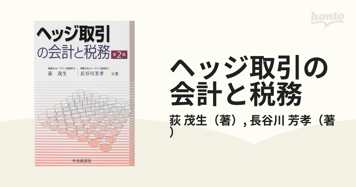 ヘッジ取引の会計と税務 第２版