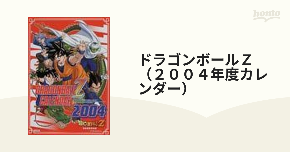 ドラゴンボールＺ カレンダー 2004カレンダー - カレンダー・スケジュール