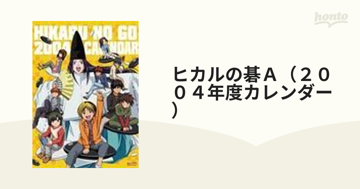 ヒカルの碁Ａ（２００４年度カレンダー）