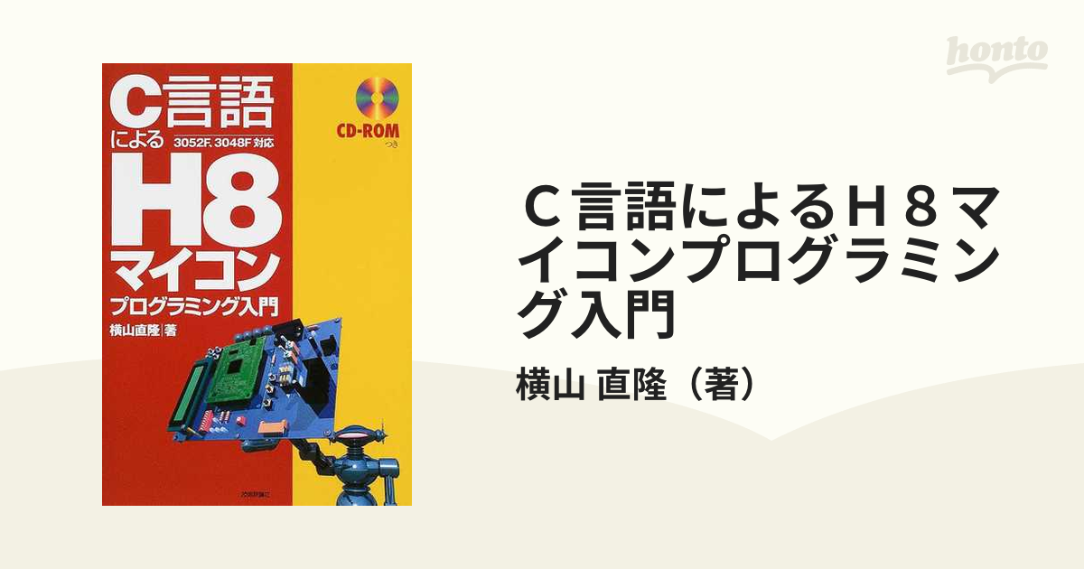 C言語によるH8マイコンプログラミング入門 - コンピュータ