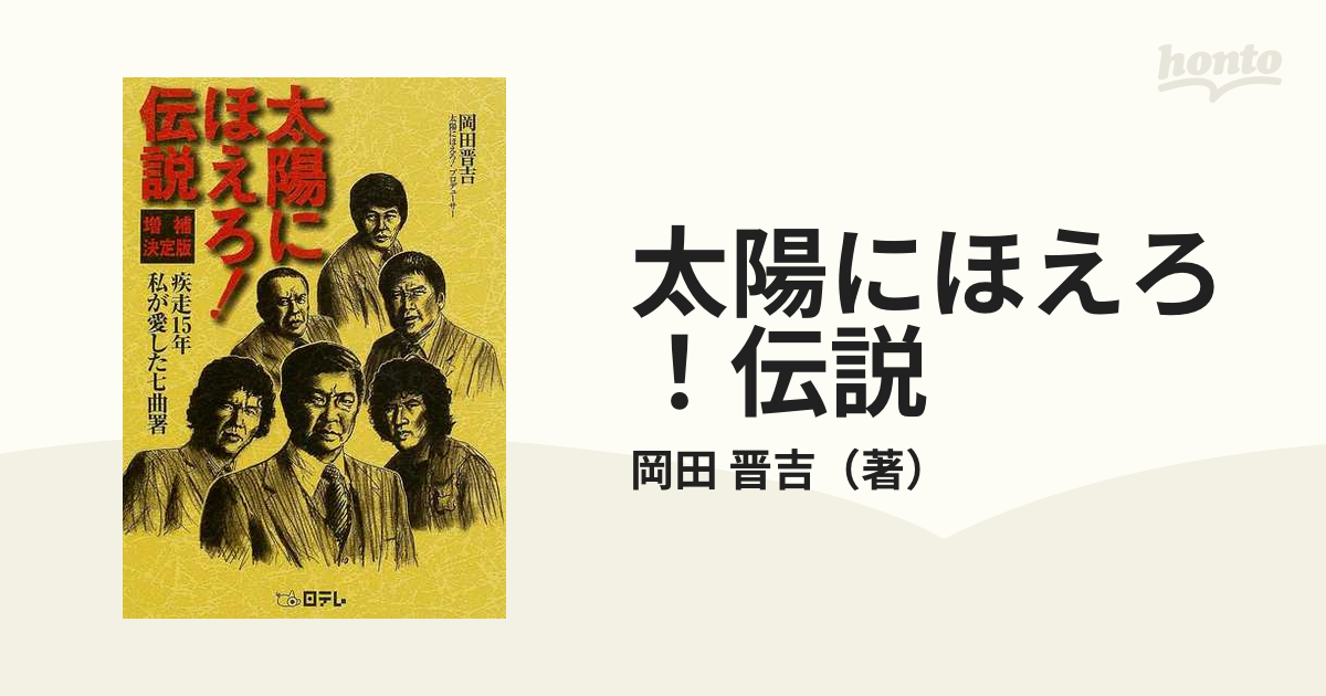 太陽にほえろ！伝説 疾走１５年私が愛した七曲署 増補決定版の通販