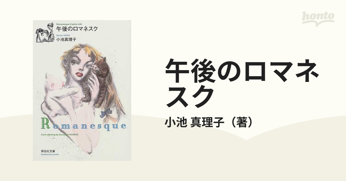 2003年09月10日午後のロマネスク 掌編小説/祥伝社/小池真理子 - www ...