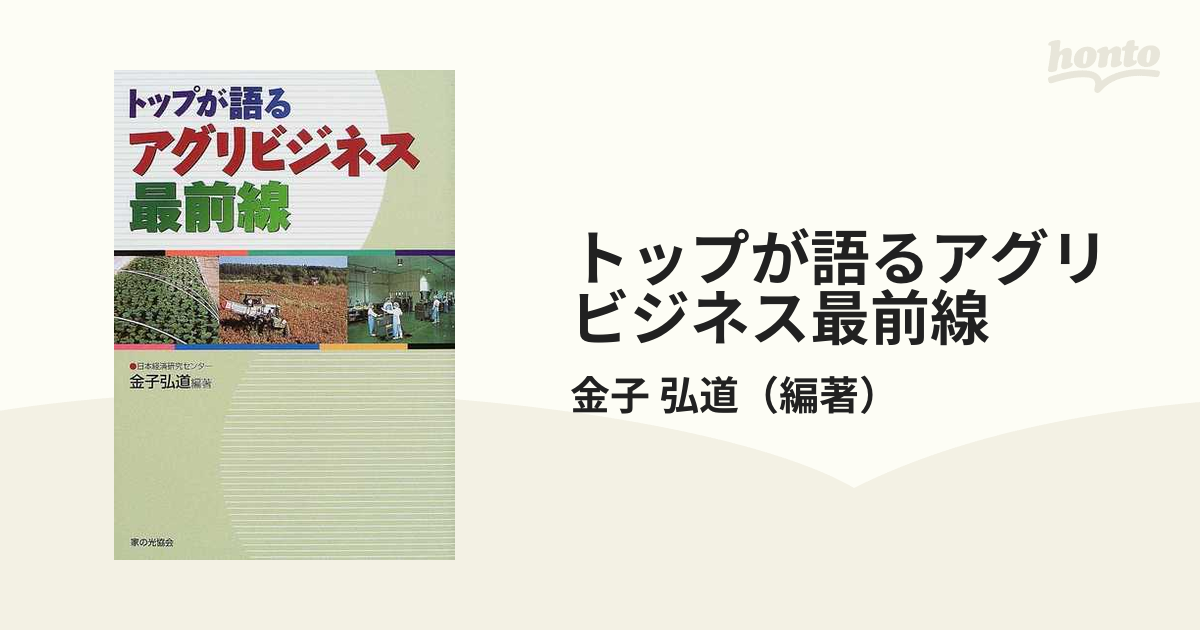トップが語るアグリビジネス最前線の通販/金子 弘道 紙の本：honto本の通販ストア