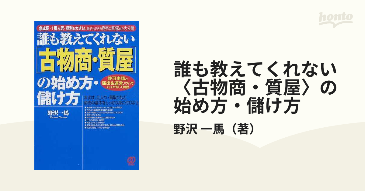 誰も教えてくれない〈古物商・質屋〉の始め方・儲け方 急成長・１番人気・粗利も大きい、誰でもできる商売の繁盛法を大公開  許可申請と届出＆運営ノウハウまでをやさしく...