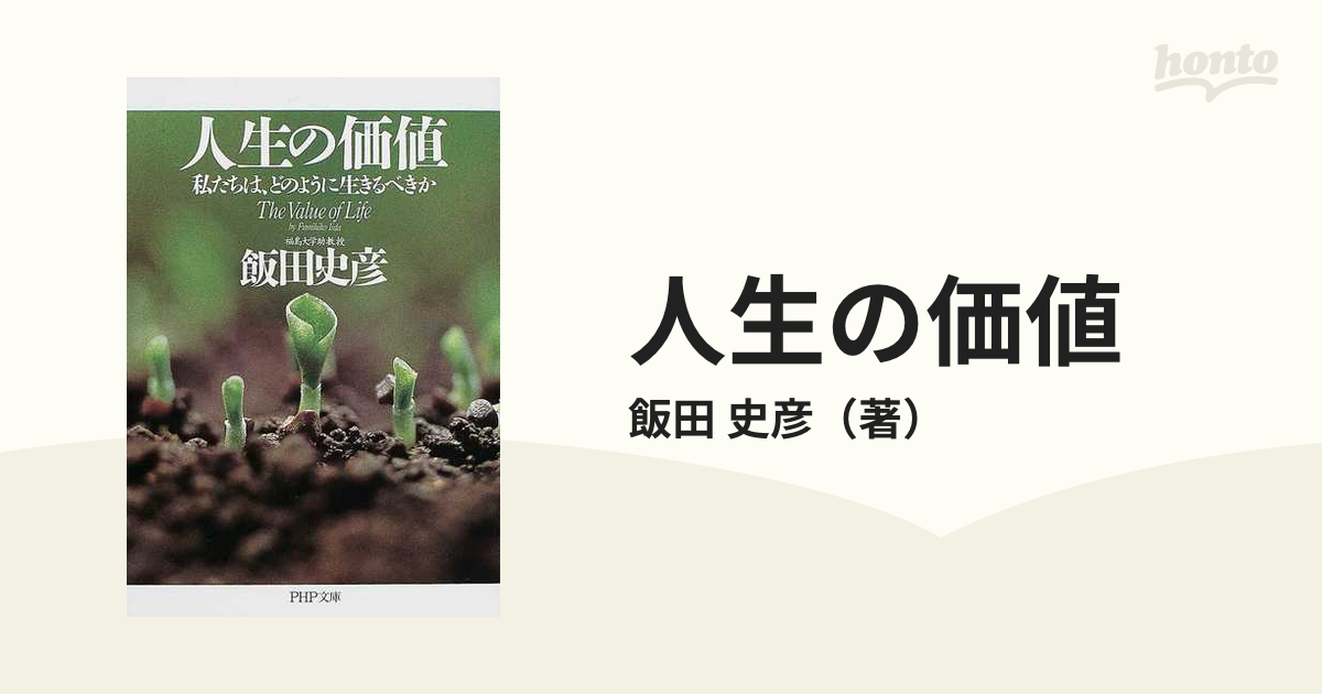 人生の価値 私たちは、どのように生きるべきかの通販/飯田 史彦 PHP