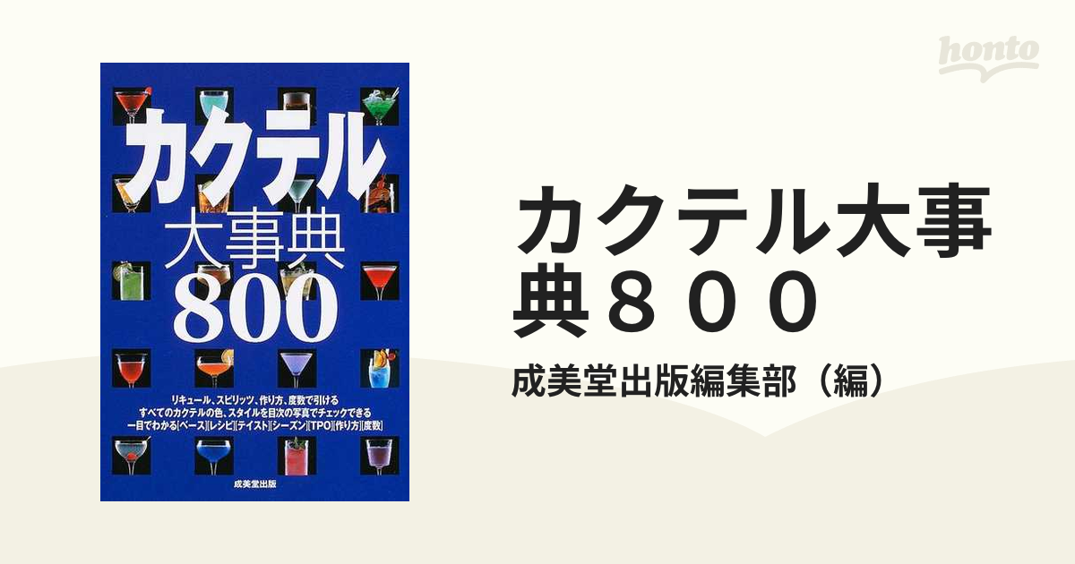 カクテル大事典８００の通販/成美堂出版編集部 - 紙の本：honto本の