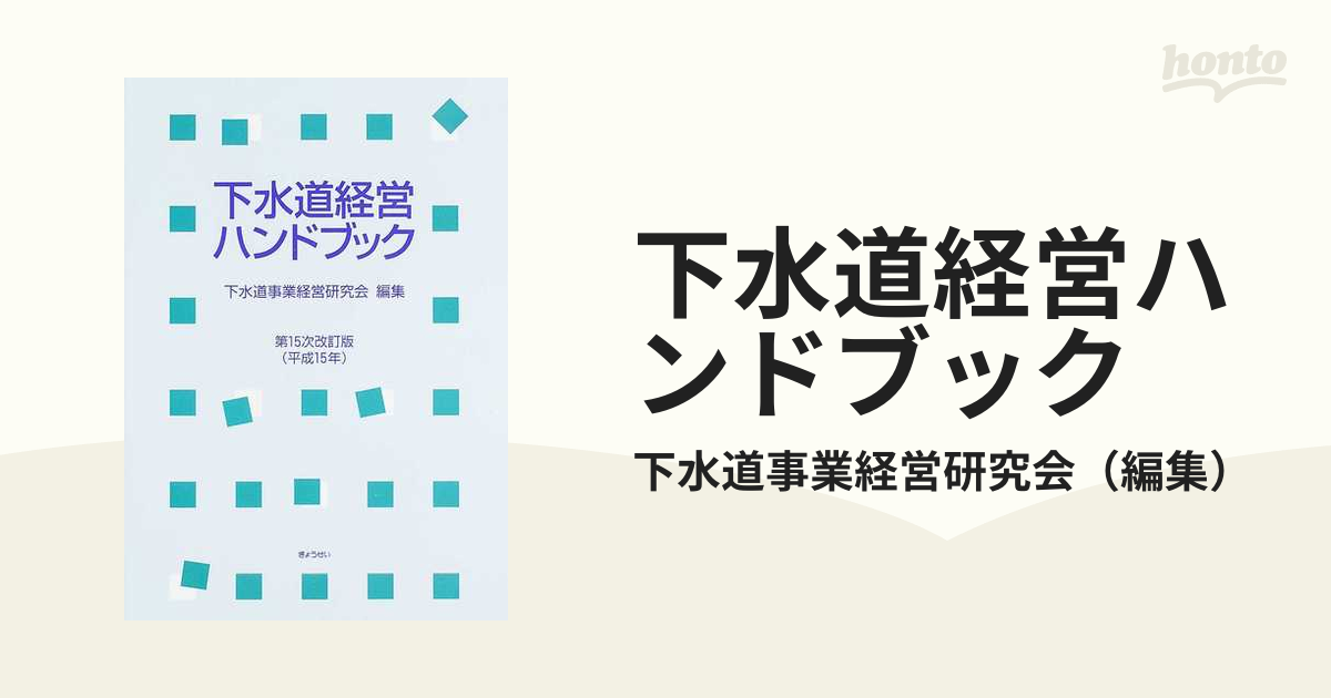 下水道経営ハンドブック 第１５次改訂版（平成１５年）の通販/下水道