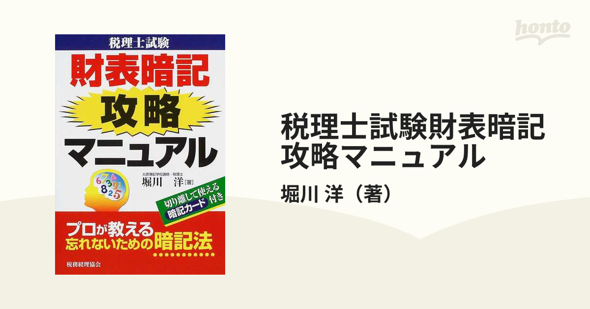 税理士試験財表暗記攻略マニュアル プロが教える忘れないための暗記法の通販/堀川 洋 - 紙の本：honto本の通販ストア