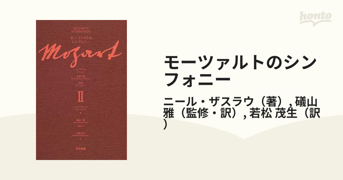 モーツァルトのシンフォニー : コンテクスト演奏実践受容 1 - 趣味