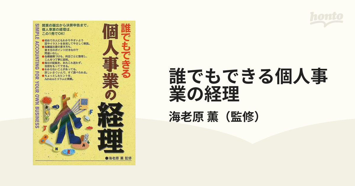 誰でもできる個人事業の経理 ２００３の通販/海老原 薫 - 紙の本