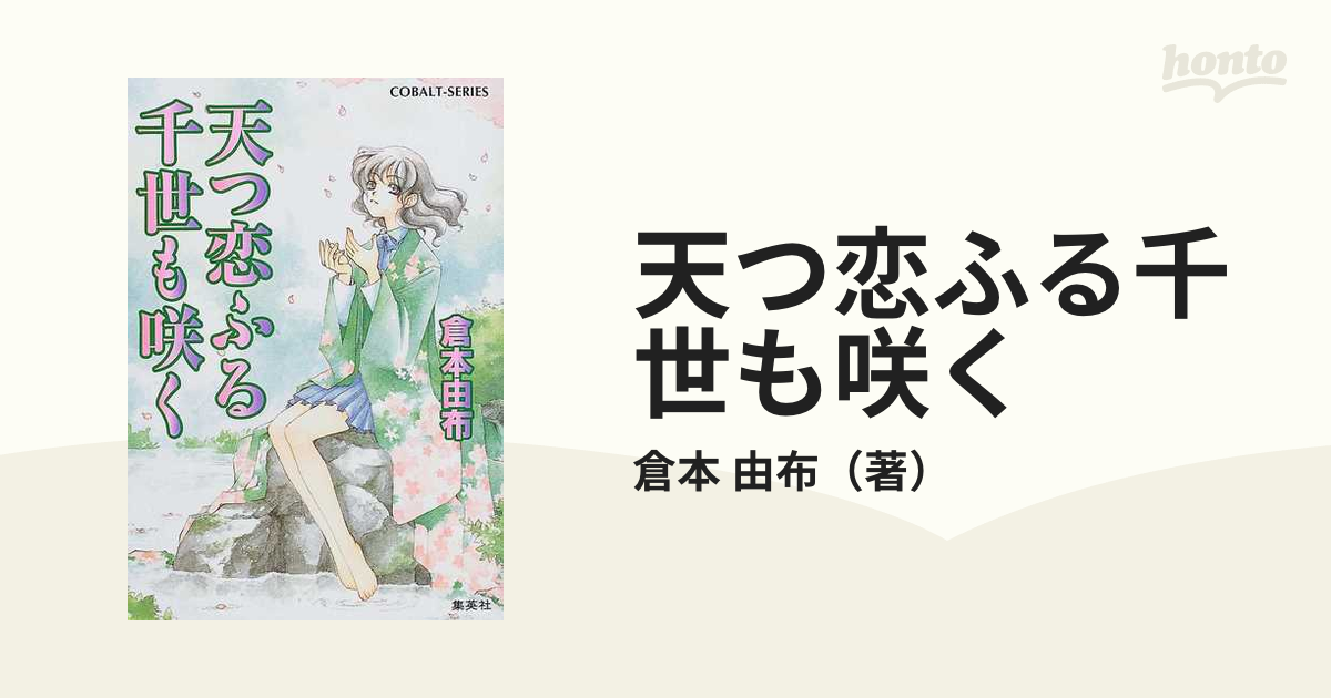 天つ恋ふる千世も咲くの通販/倉本 由布 コバルト文庫 - 紙の本：honto本の通販ストア