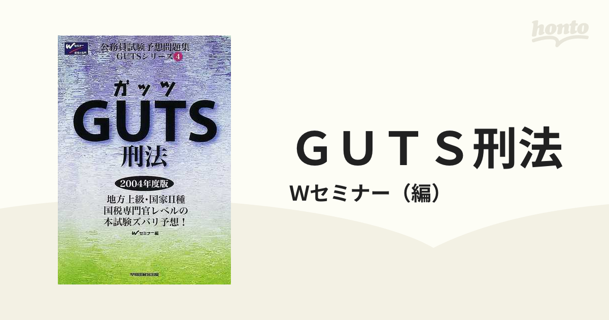 ＧＵＴＳ 刑法 ２００４年度版/早稲田経営出版/Ｗセミナーもったいない ...