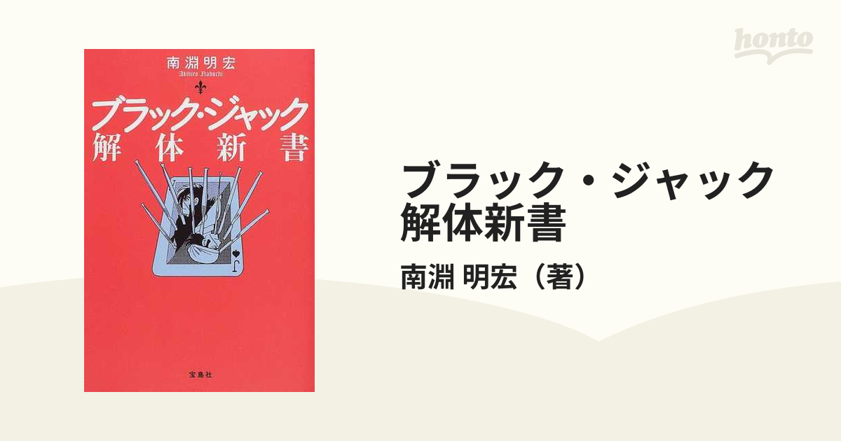 まんが『ブラックジャック』に学ぶ自分を貫く働き方[本 雑誌] 手塚治虫