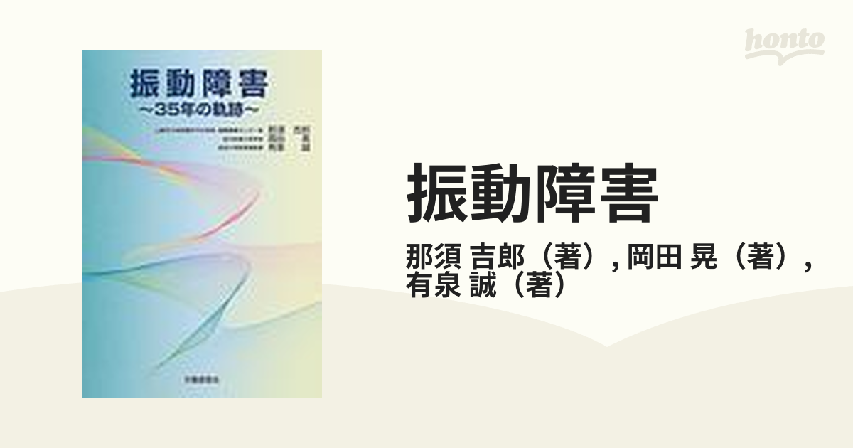 振動障害 ３５年の軌跡の通販/那須 吉郎/岡田 晃 - 紙の本：honto本の