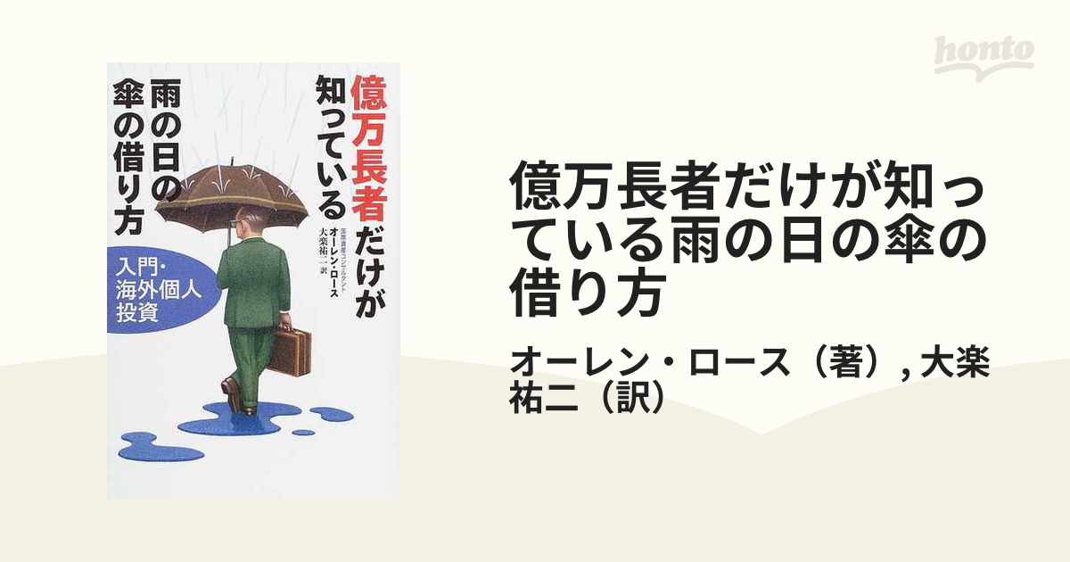 億万長者だけが知っている雨の日の傘の借り方 入門・海外個人投資の