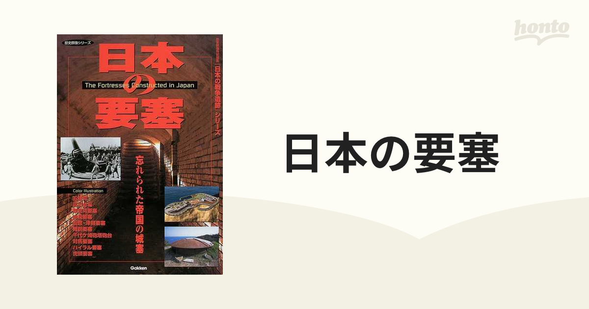 中古】 日本の要塞 忘れられた帝国の城塞 (歴史群像 日本の戦争遺跡