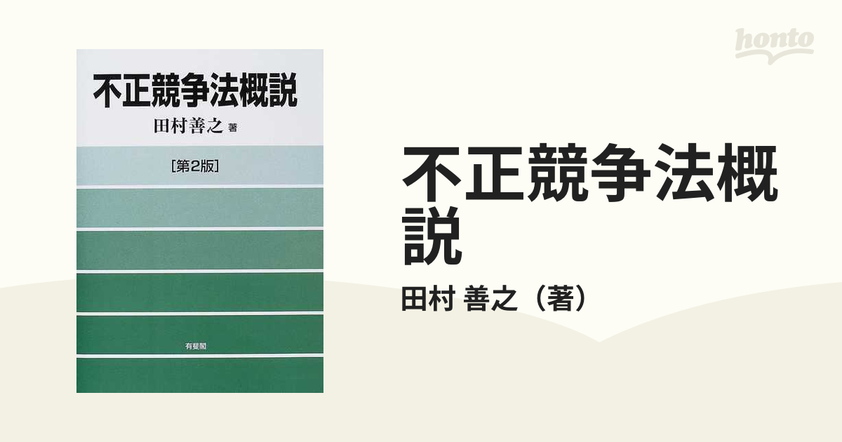 不正競争法概説 第２版の通販/田村 善之 - 紙の本：honto本の通販ストア