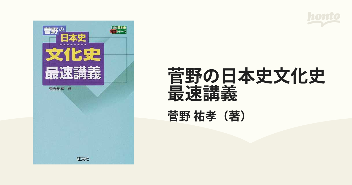 菅野祐孝の日本史ハイパーチェック 大学受験ラジオ講座 代ゼミ講師 美本-